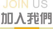 加入我们图片